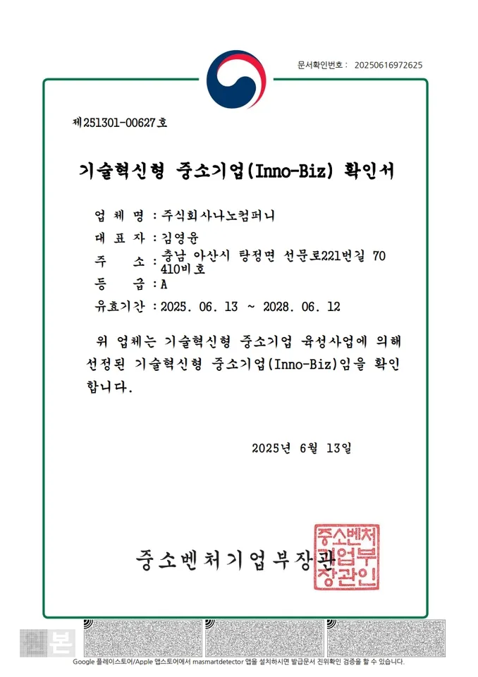 기술혁신형 중소기업(Inno-Biz) 확인서