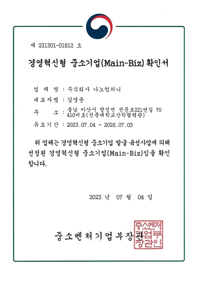 경영혁신형 중소기업(Main-Biz) 확인서