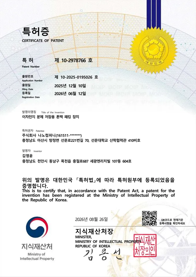 특허 제10-2978766호 이차전지 분체 저장용 톤백 패킹 장치