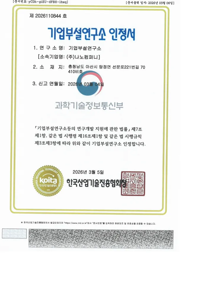 기업부설연구소 인정서